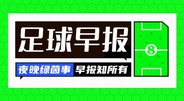 早报：国足0-3韩国遭东亚杯开门黑 巴萨与什琴斯尼续约2年