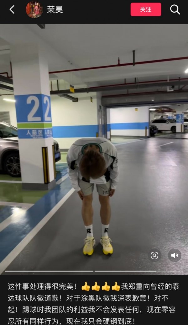 此前涂黑泰达队标  ！荣昊社媒道歉：对于涂黑队标  我深表歉意