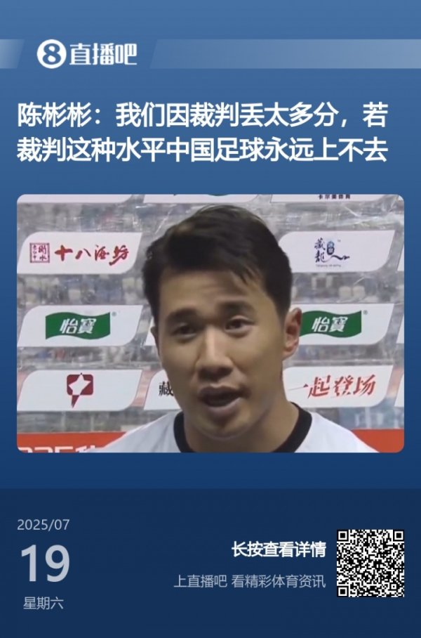 赛后怒喷裁判    ！官方：南通支云球员陈彬彬被禁赛1场+罚款1万