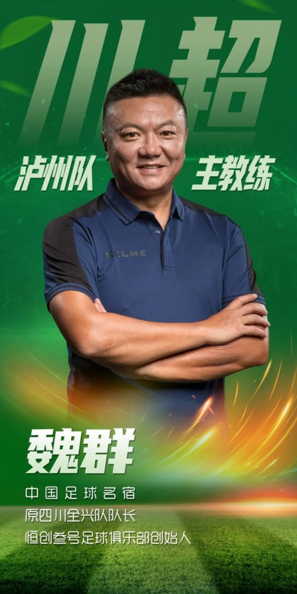 官方：“魏大侠”魏群出任四川省城市古代足球    职业联赛  泸州队主指导教练员