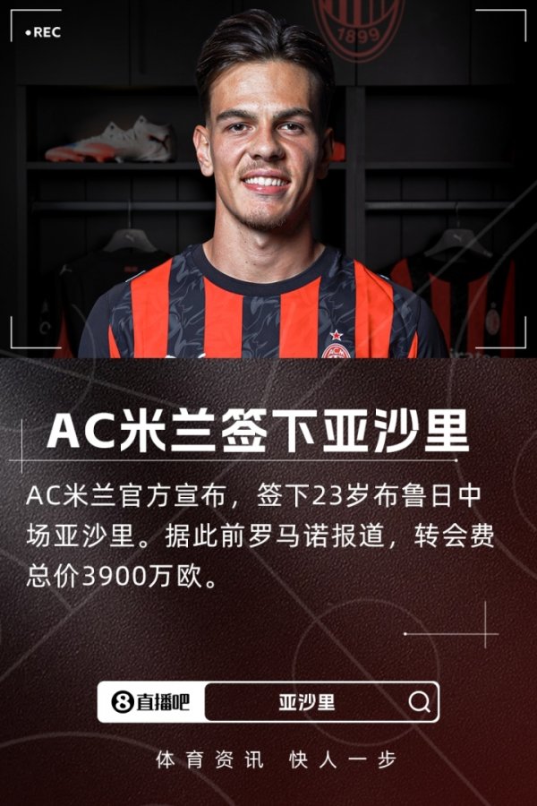 官方：AC米兰签下23岁布鲁日中场球员亚沙里，转会费3900万欧元！