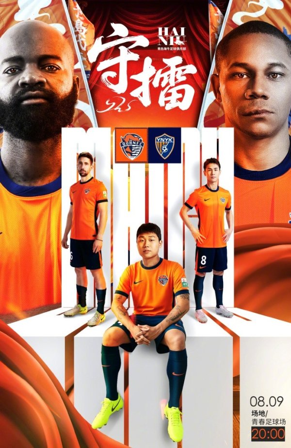 ⏰2025年8月9日 20:00 🆚青岛海牛vs云南玉昆