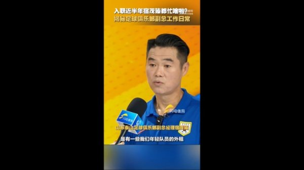 宿茂臻谈日常工作：主要负责竞训和青训，韩鹏上任后给他更多支持