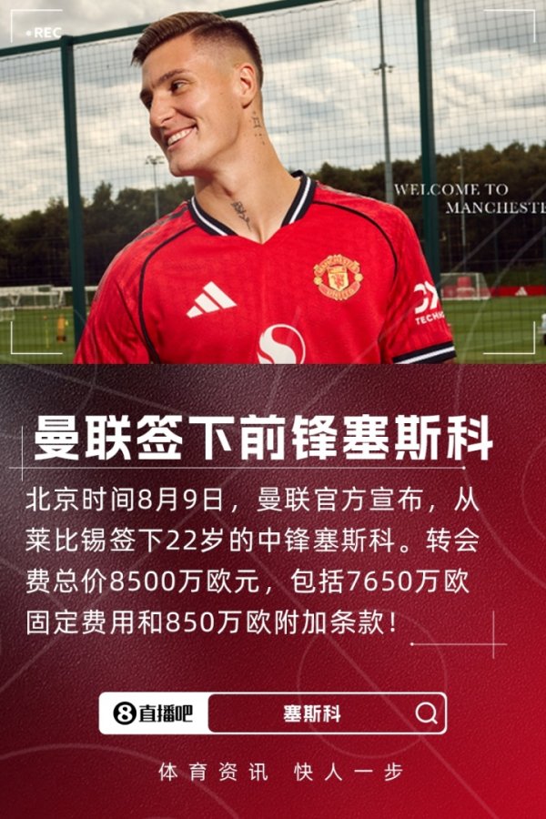 重磅引援！官方：曼联签下22岁前场球员塞斯科，转会费总价8500万欧