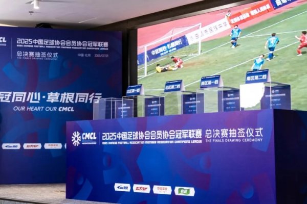 2025中国古代足球    协会会员协会第一名  职业联赛  总总决赛  赛程出炉
