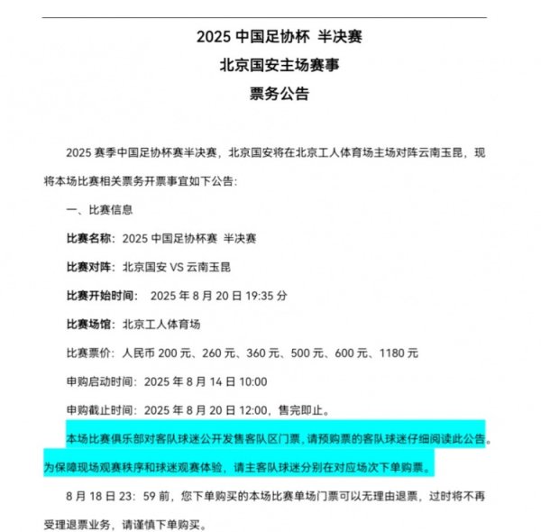 足协杯准总决赛    ，北京国安主场作战  对阵云南玉昆票务开票事宜公告