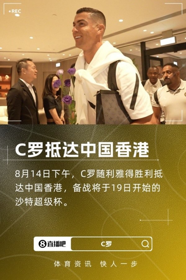 新华社：C罗将于20日访问“CR7生活博物馆” 并与本地学生沟通