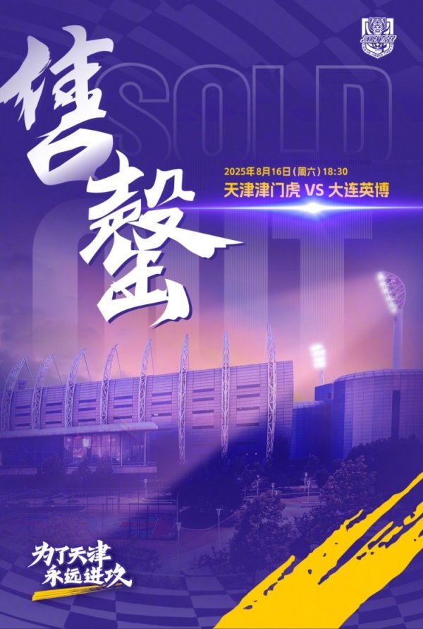 天津津门虎观赛公告：球迷朋友们，本场赛事  的球票已全部售罄！