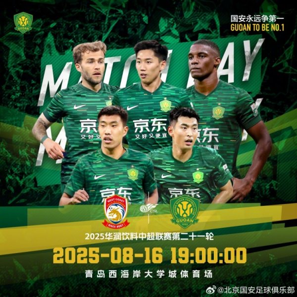 赛事预告：2025.8.16中超职业联赛  第二十一轮 青岛西海岸VS北京国安