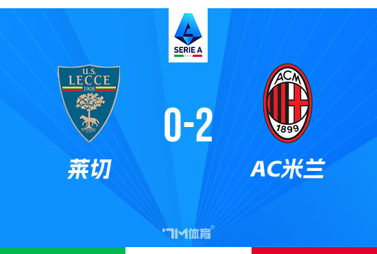 意甲-米兰2-0莱切 奇克普利西奇破门魔笛送助功
