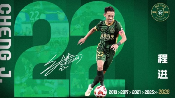官方：浙江队续约30岁中场球员程进，新合同持续至2028赛季