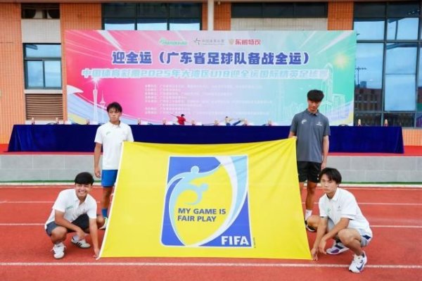 2025年大湾区U18迎全运国际精英古代足球    赛在广州开幕