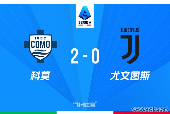 6场不胜！尤文0-2科莫遭赛季首败 帕斯传射