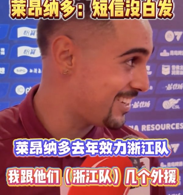 浙江绝平蓉城助力海港登顶,莱昂纳多:赛前我给浙江外援发了短信 浙江绝平蓉城助力海港登顶,莱昂纳多:赛前我给浙江外援发了短信